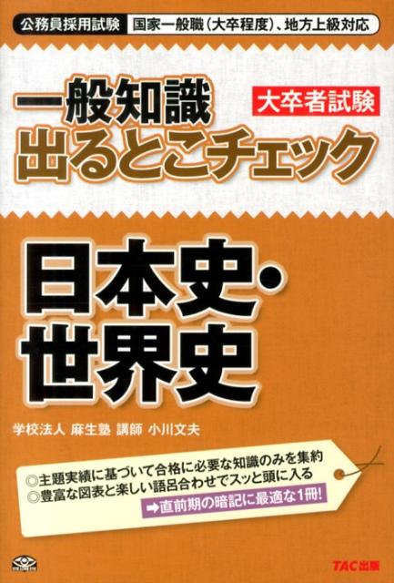 楽天ブックス 一般知識出るとこチェック日本史 世界史 公務員採用試験国家一般職 大卒程度 地方上級対応 麻生塾 本