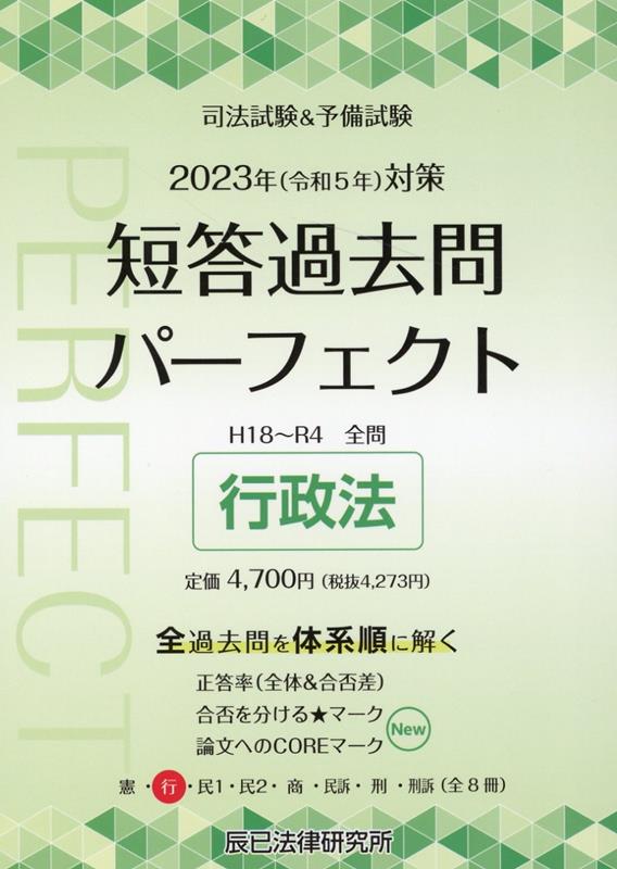 楽天ブックス: 司法試験＆予備試験短答過去問パーフェクト（2 2023年