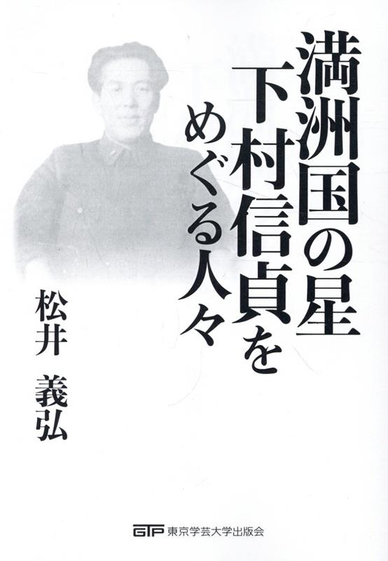 満州国の星下村信貞をめぐる人々[松井義弘]