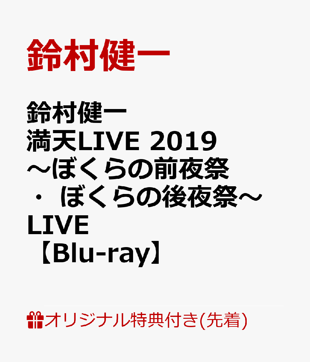 最新 鈴村健一 満天live 19 ぼくらの前夜祭 ぼくらの後夜祭 Live Blu Ray Blu Ray