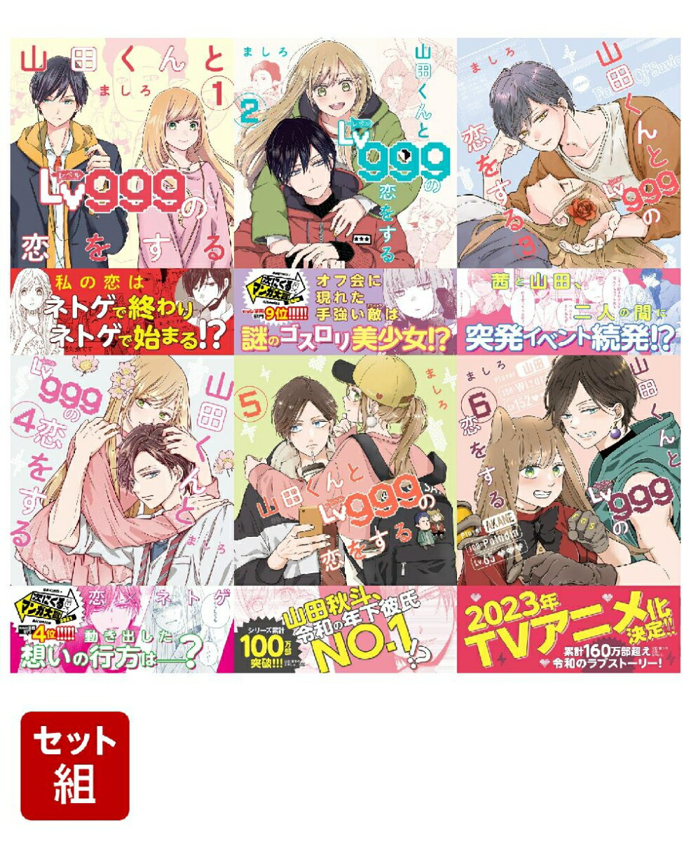 山田くんとLv999の恋をする 1巻／2巻／3巻 1巻、3巻 初版 帯付き