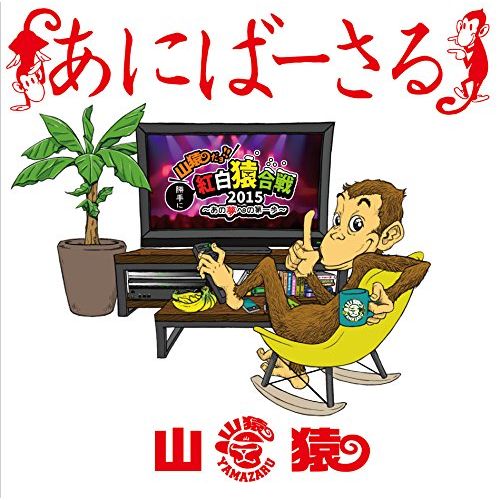 楽天ブックス あにばーさる 山猿だよ 勝手に紅白猿合戦15 あの夢への第一歩 山猿 Dvd