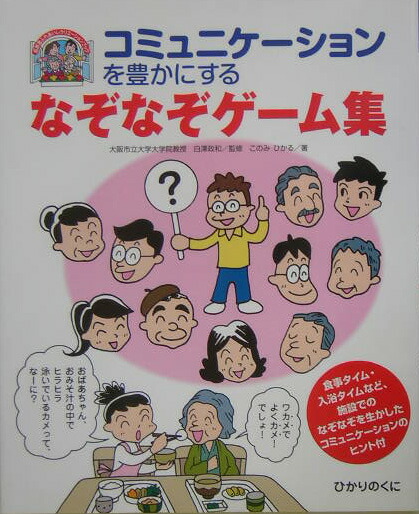 楽天ブックス コミュニケーションを豊かにするなぞなぞゲーム集 このみひかる 本