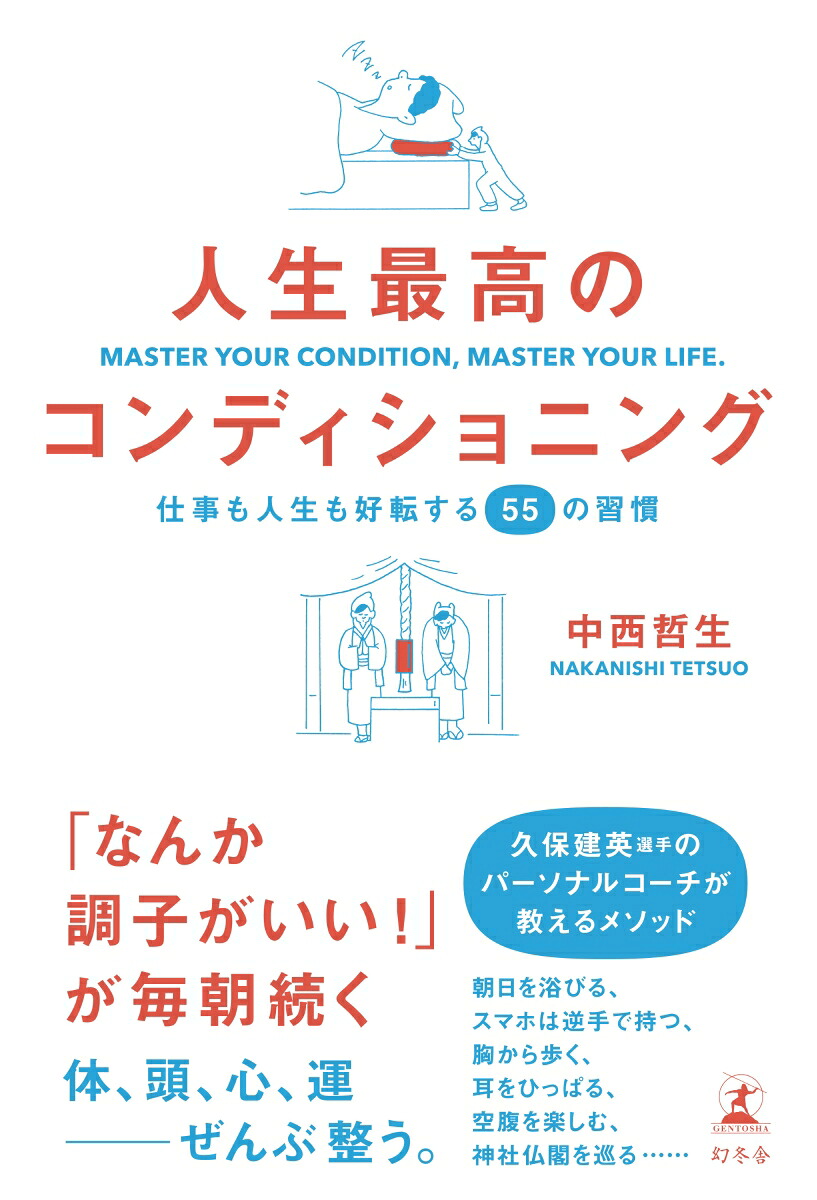 人生最高のコンディショニング仕事も人生も好転する55の習慣[中西哲生]