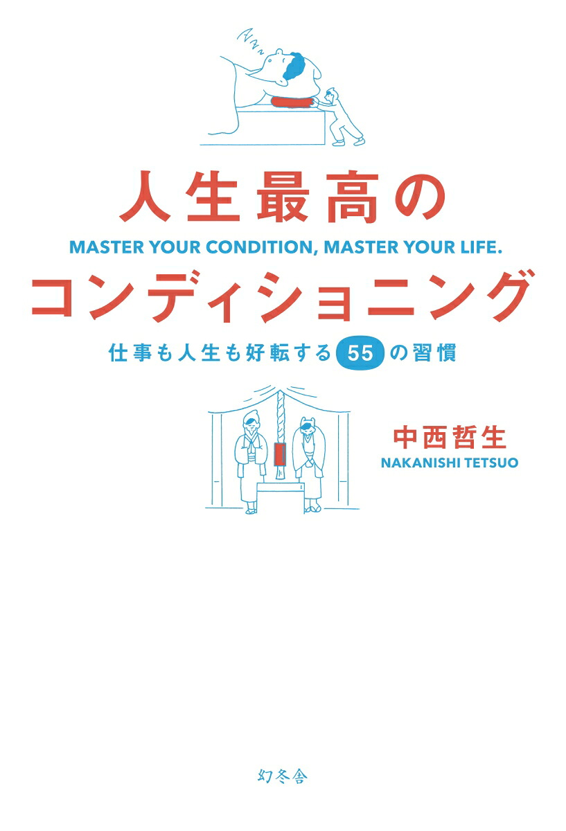 人生最高のコンディショニング仕事も人生も好転する55の習慣[中西哲生]
