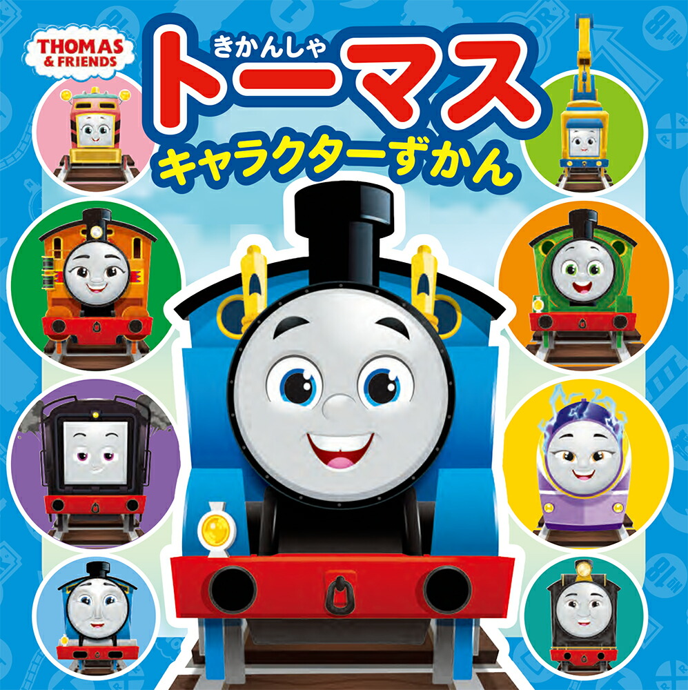 きかんしゃトーマス　キャラクターずかん画像