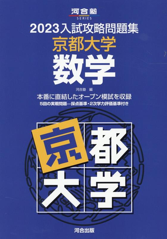 2023入試攻略問題集　京都大学　数学