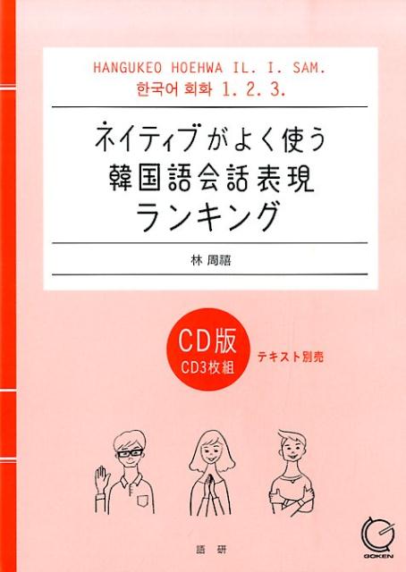 楽天ブックス ネイティブがよく使う韓国語会話表現ランキング 林周禧 本