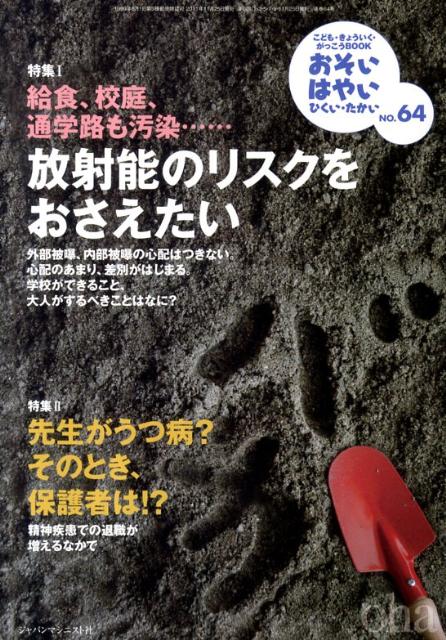 おそい・はやい・ひくい・たかいNO．64放射能のリスクをおさえたい