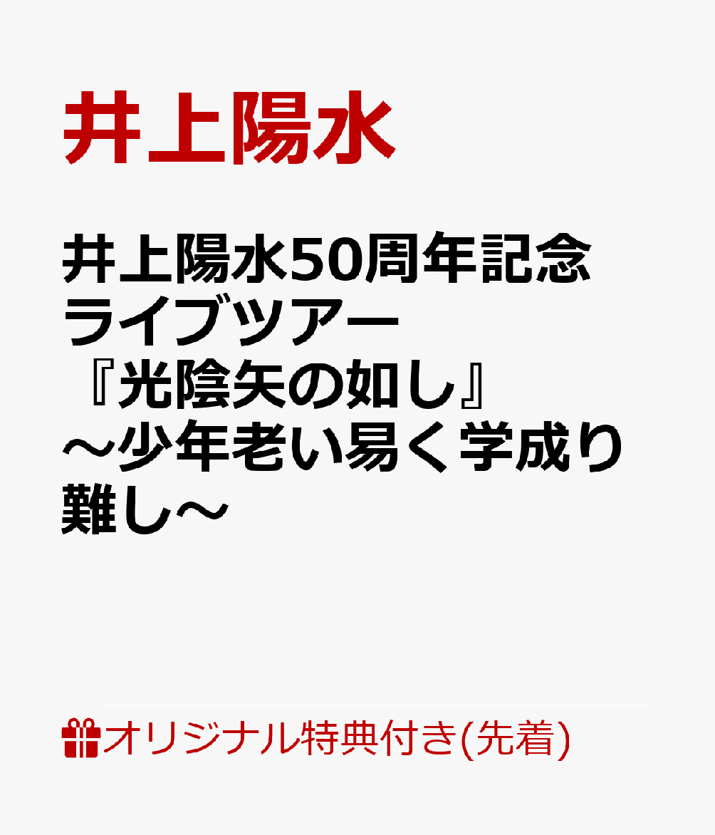 楽天ブックス: 【楽天ブックス限定先着特典】井上陽水50周年記念ライブ