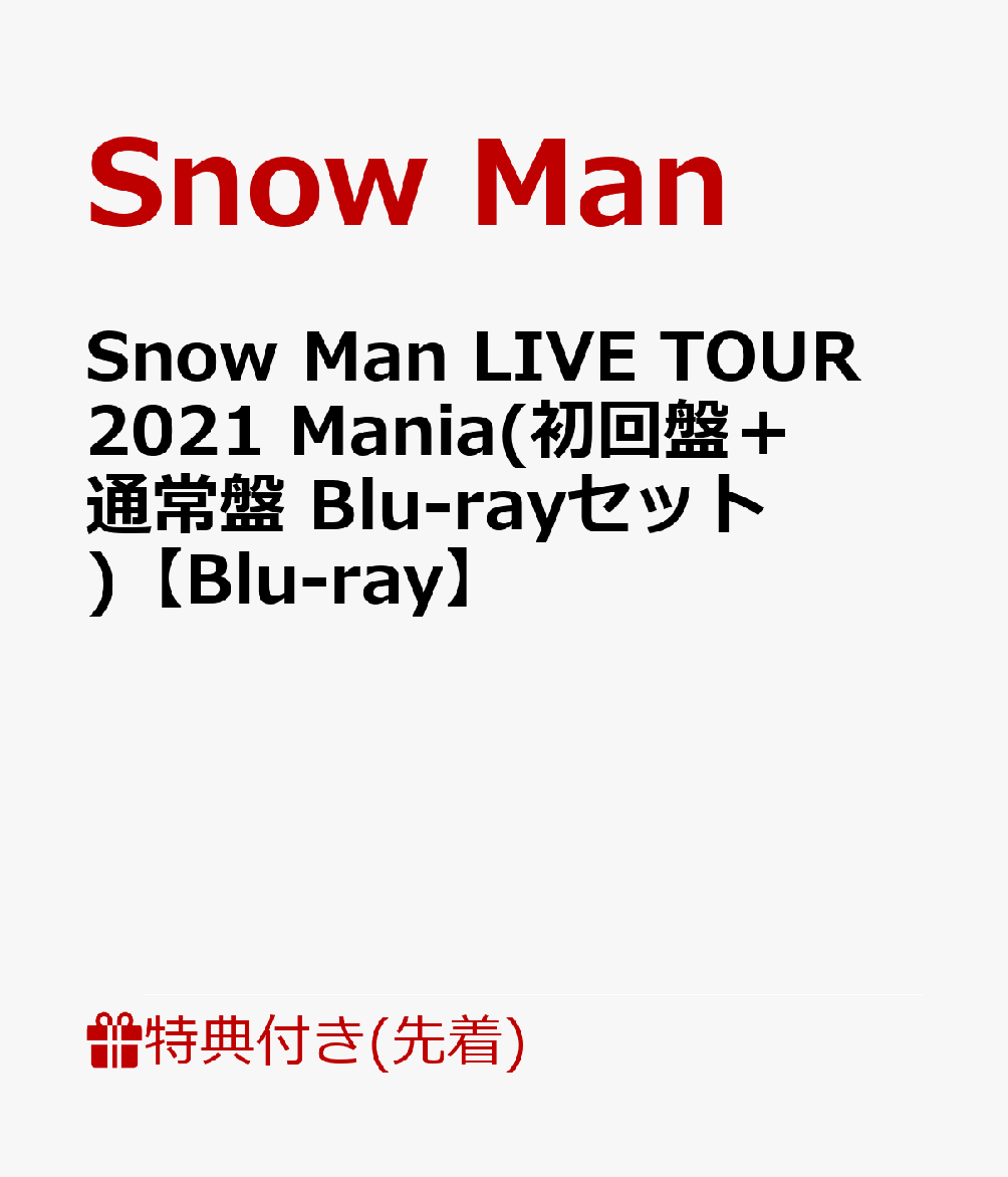 楽天ブックス: 【先着特典】【発売日以降お届け】Snow Man LIVE TOUR 2021 Mania(初回盤＋通常盤  Blu-rayセット)【Blu-ray】(スノインザボックスケース +A5サイズ スノマニアクリアファイル) - Snow Man -  2100012955645 : DVD