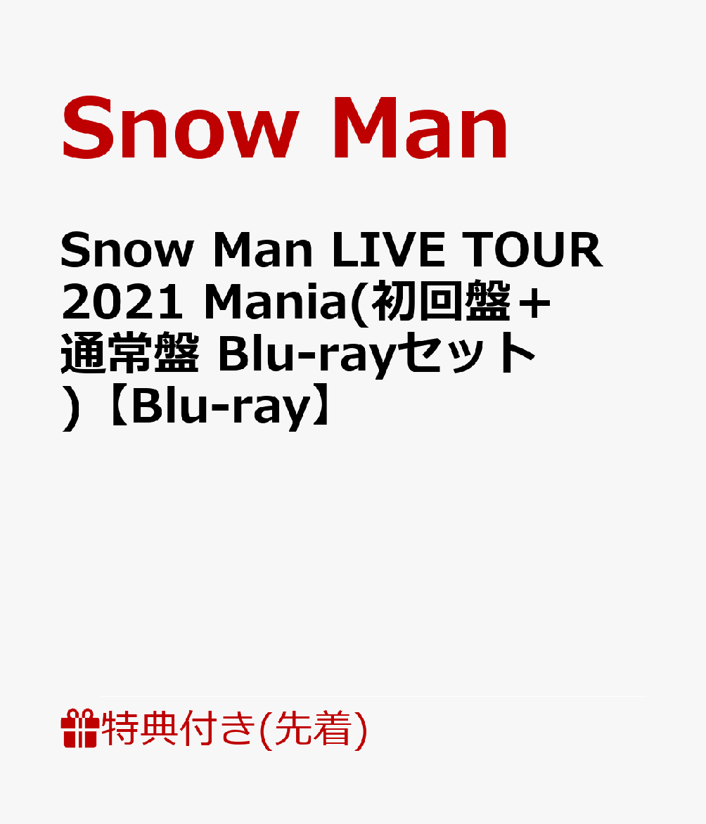 Snow Man LIVE TOUR 2021 Mania 初回Blu-ray-