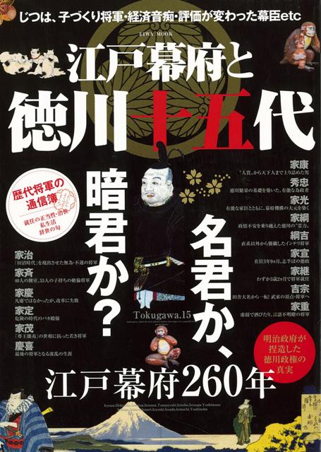 楽天ブックス バーゲン本 江戸幕府と徳川十五代 4tune Box 編 本