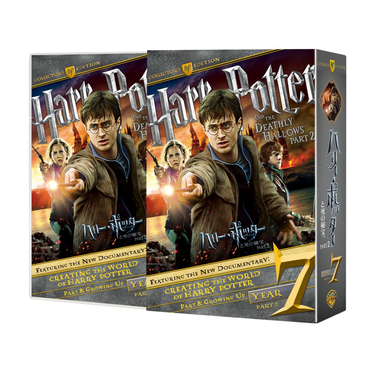 ハリー・ポッターと死の秘宝 PART2 コレクターズ・エディション（3枚組）画像