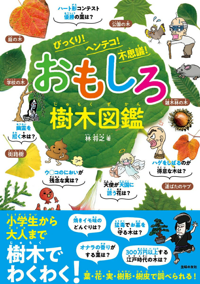 楽天ブックス おもしろ樹木図鑑 びっくり ヘンテコ 不思議 林将之 本