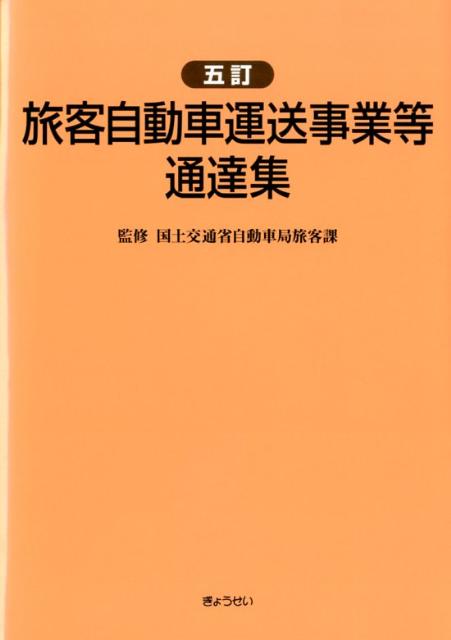 旅客自動車運送事業等通達集5訂