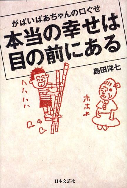 楽天ブックス がばいばあちゃんの口ぐせ本当の幸せは目の前にある 島田洋七 本