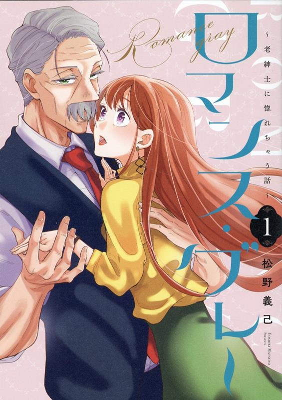 ロマンス・グレー～老紳士に惚れちゃう話～(1)[松野義己]