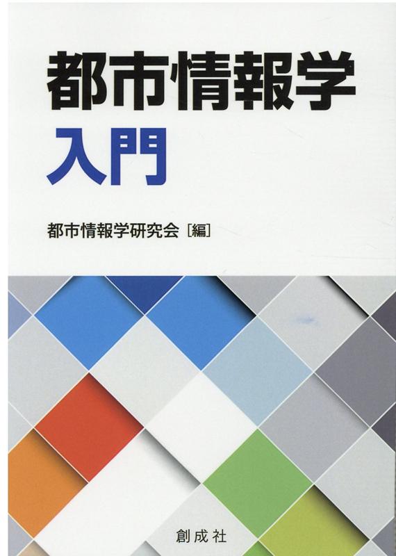 楽天ブックス: 都市情報学入門 - 都市情報学研究会 - 9784794425645 : 本