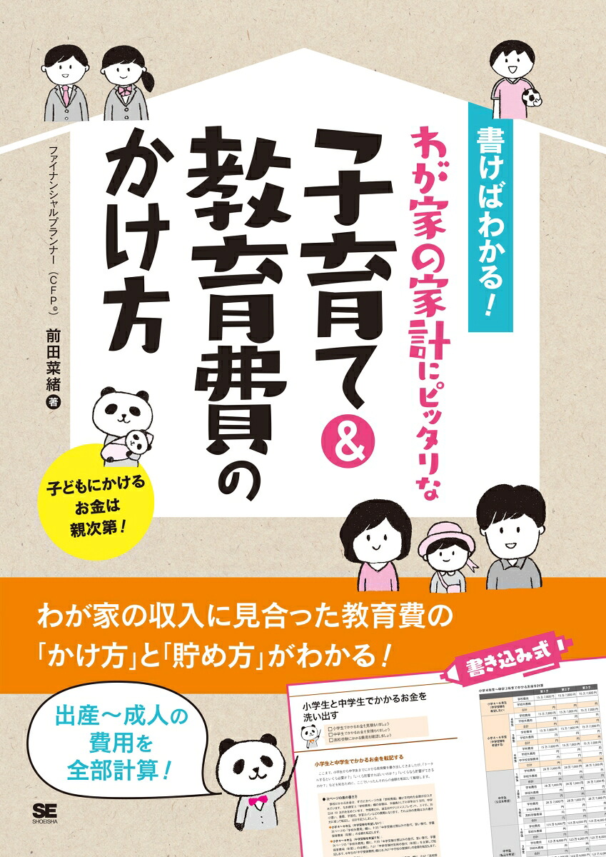 書けばわかる！わが家の家計にピッタリな子育て＆教育費のかけ方[前田菜緒]