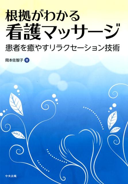 根拠がわかる看護マッサージ患者を癒やすリラクセーション技術[岡本佐智子]