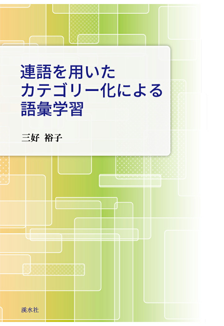 楽天ブックス Pod 連語を用いたカテゴリー化による語彙学習 三好裕子 本