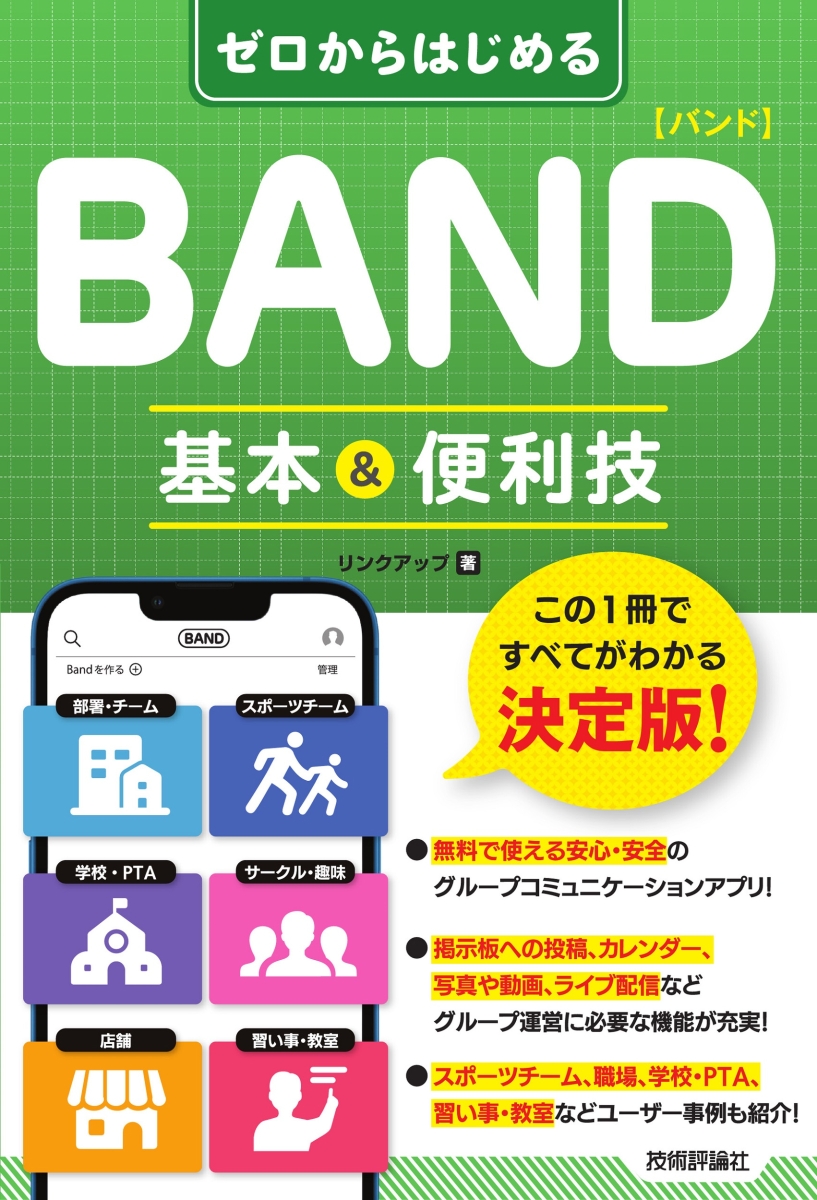 楽天ブックス: ゼロからはじめる BAND バンド 基本&便利技 - リンク