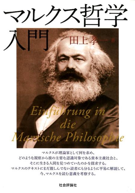 マルクス哲学入門 | 田上 孝一 |本 | 通販 | Amazon