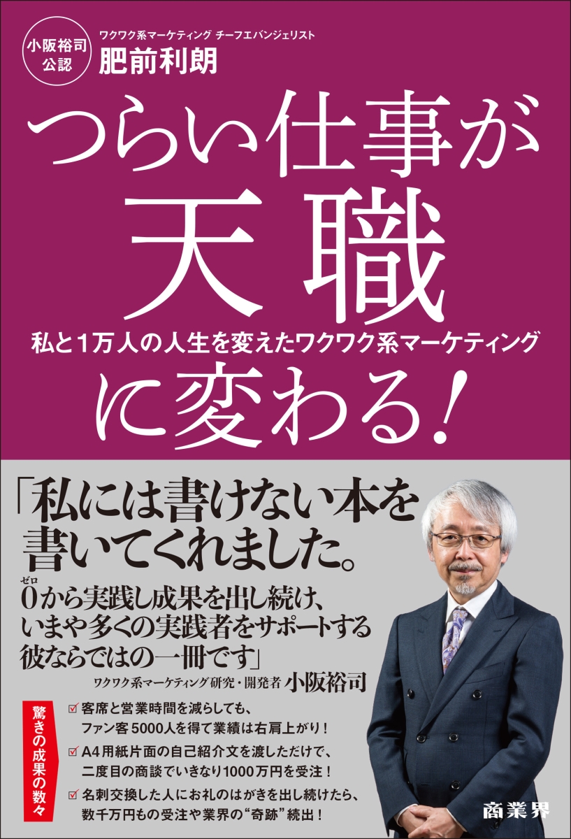 楽天ブックス つらい仕事が天職に変わる 私と1万人の人生を変えたワクワク系マーケティング 肥前 利朗 本