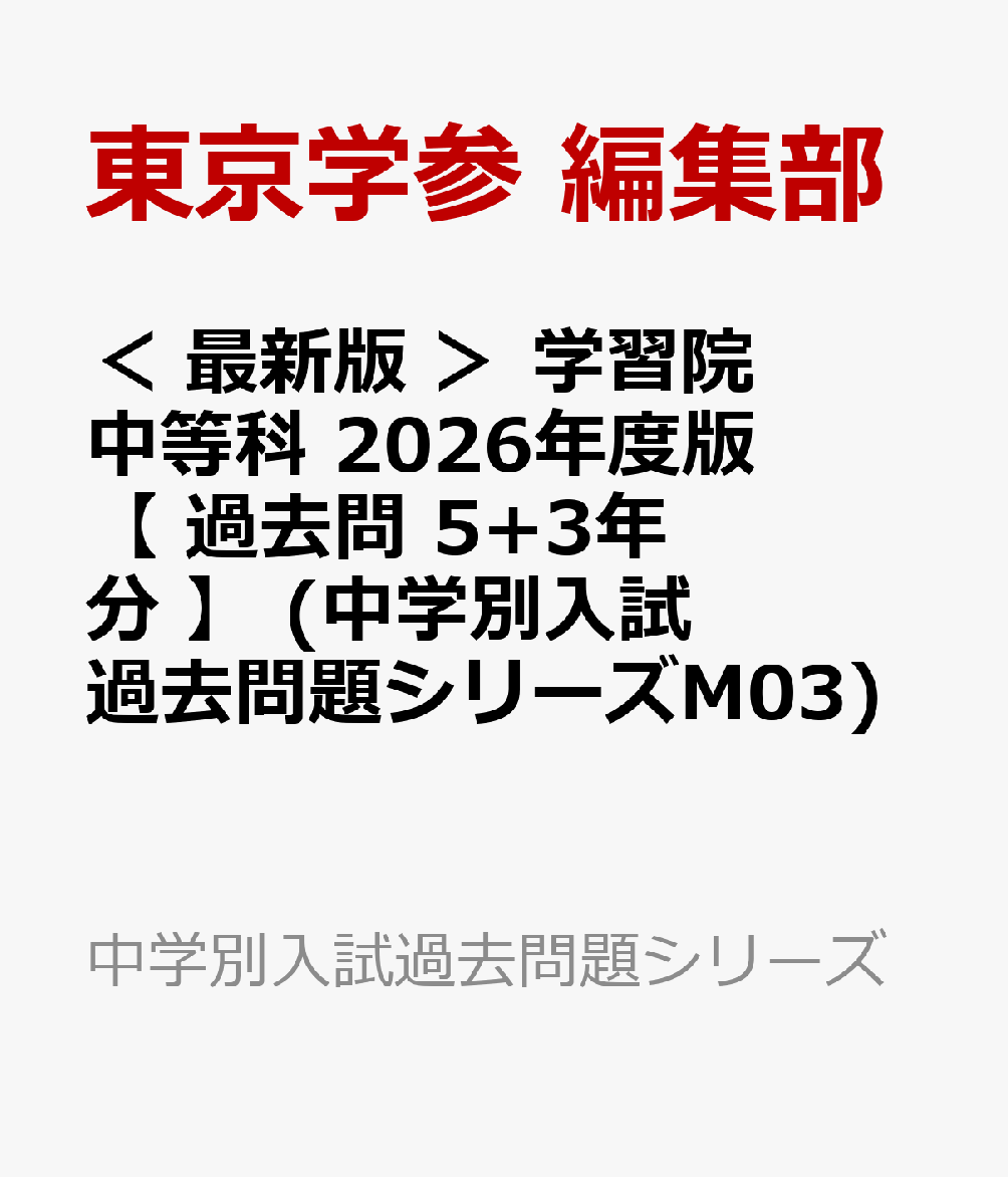 楽天市場】芝中学校 2023年度 【過去問5年分】 (中学別 入試問題