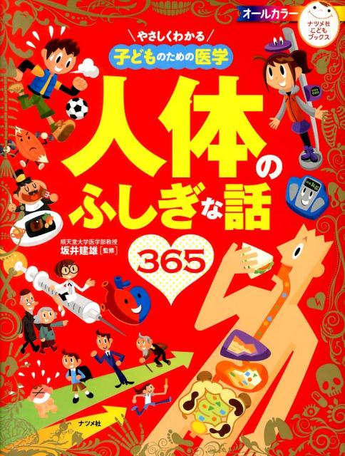 楽天ブックス: やさしくわかる子どものための医学 人体のふしぎ