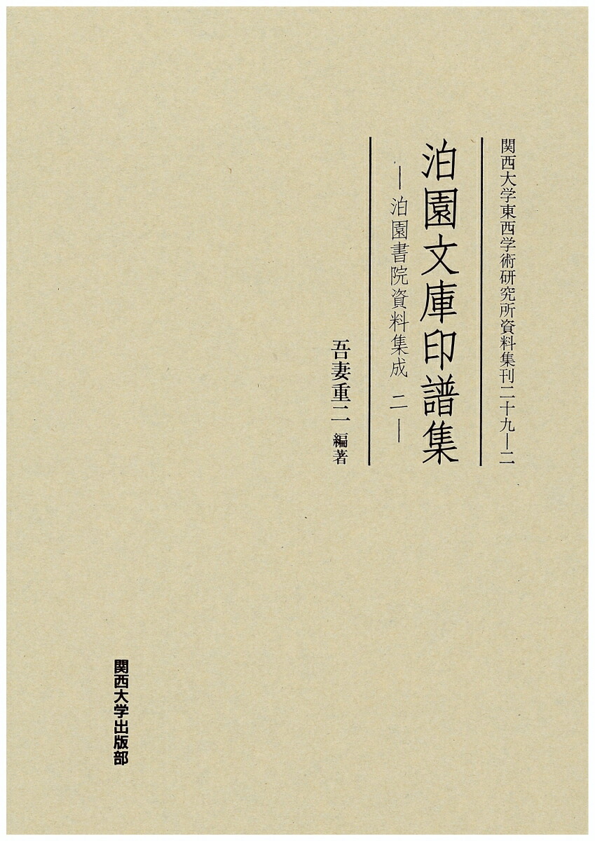 関西大学東西学術研究所創立六十周年記念論文集/関西大学出版部/関西大学東西学術研究所（大型本） 関西大学東西学術研究所創立六十周年記念論文集/関西大学出版部