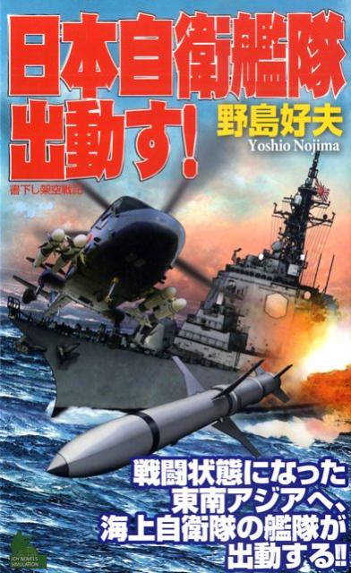 楽天ブックス 日本自衛艦隊出動す 書下し架空戦記 野島好夫 本