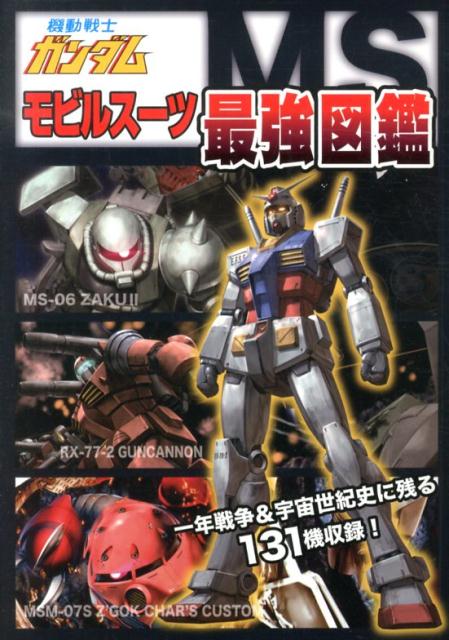 楽天ブックス 機動戦士ガンダムモビルスーツ最強図鑑 一年戦争 宇宙世紀史に残る131機収録 本 楽天ブックス 機動戦士ガンダムモビルスーツ最強図鑑 一年戦争 宇宙世紀史に残る131機収録 本