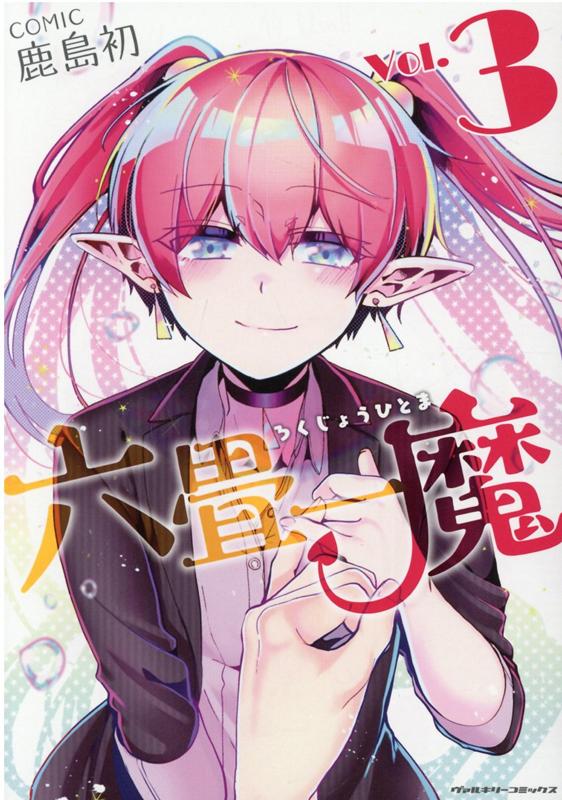 六畳一魔3（ヴァルキリーコミックス）[鹿島初]