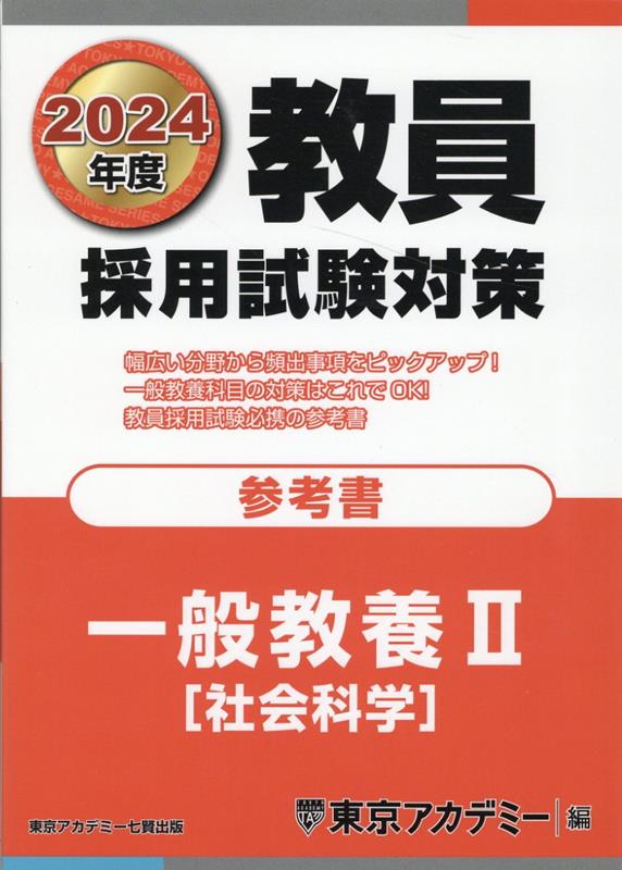 楽天ブックス: 教員採用試験対策参考書（2024年度） 東京アカデミー 9784864555647 本