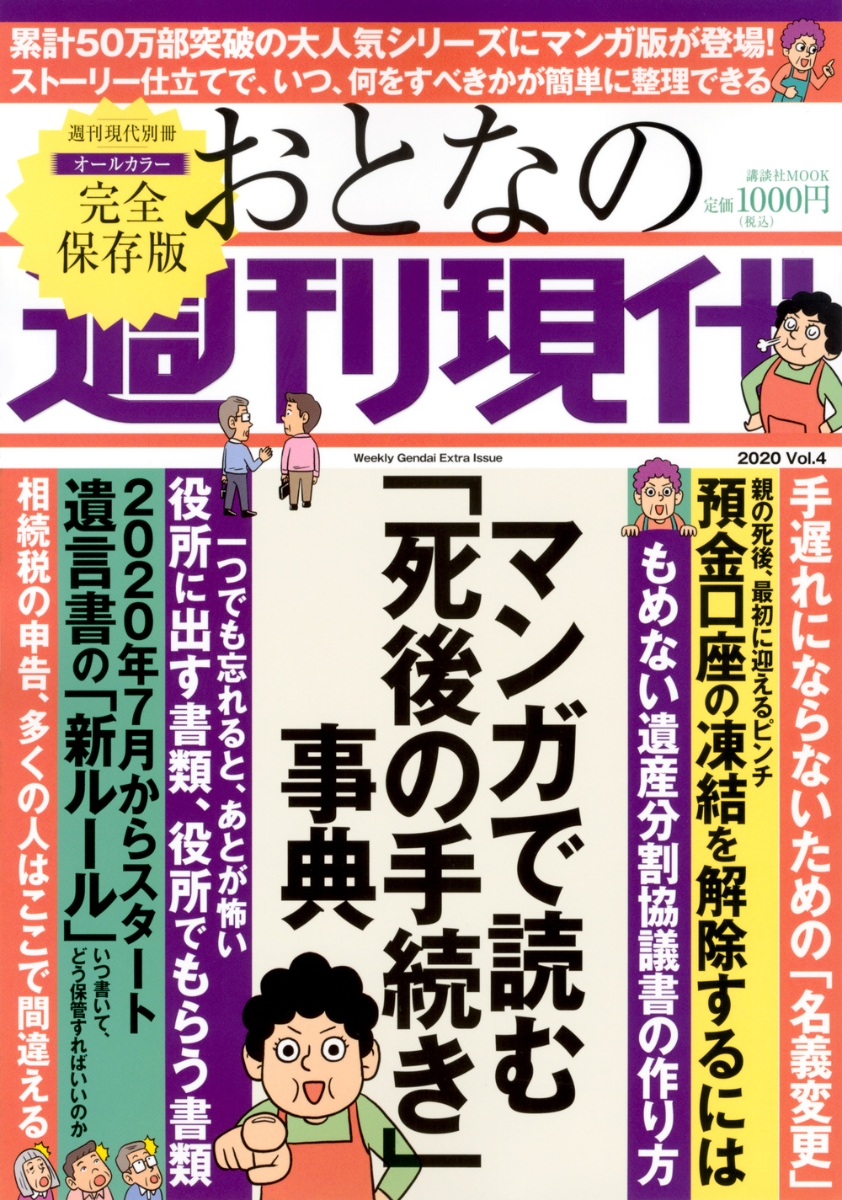 楽天ブックス 週刊現代別冊 おとなの週刊現代 Vol 4 マンガで読む 死後の手続き 事典 週刊現代 本