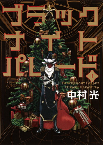 ブラックナイトパレード1（ヤングジャンプコミックス）[中村光]