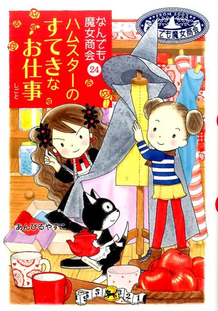 楽天ブックス: なんでも魔女商会24 ハムスターのすてきなお仕事