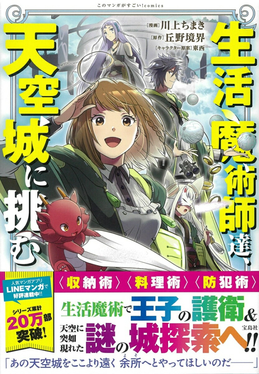 楽天ブックス 生活魔術師達 天空城に挑む 川上 ちまき 9784299015648 本