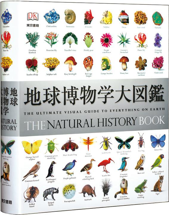 地球博物学大図鑑