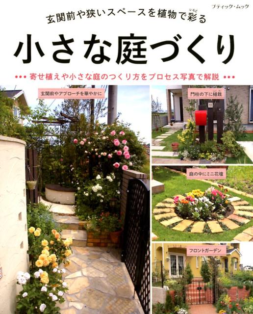 楽天ブックス 小さな庭づくり 玄関前や狭いスペースを植物で彩る 本