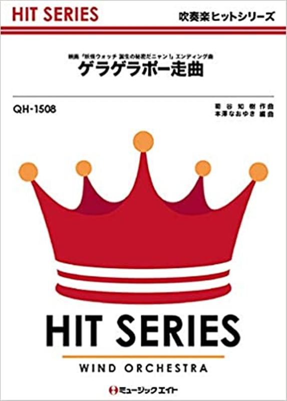 ゲラゲラポー走曲画像