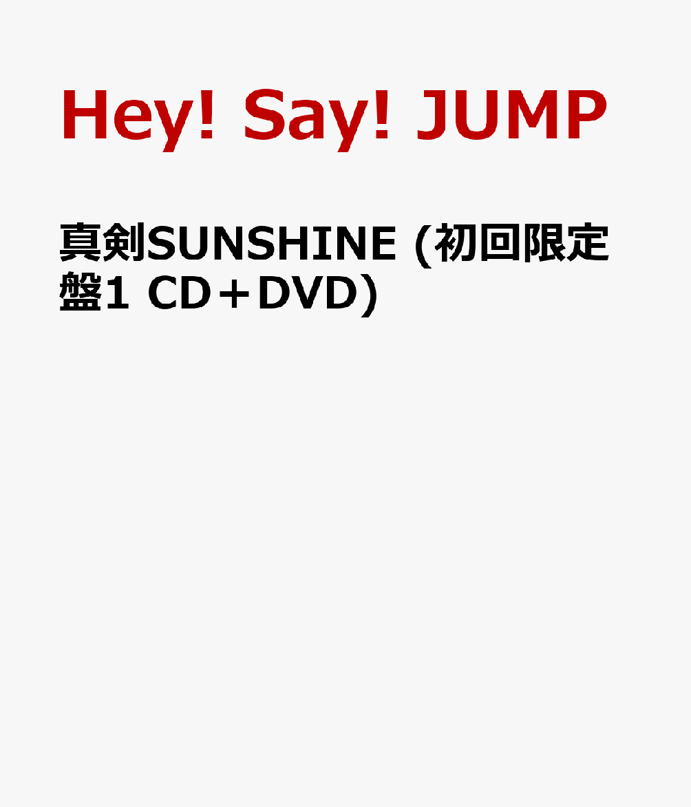 楽天ブックス 真剣sunshine 初回限定盤1 Cd Dvd Hey Say Jump Cd