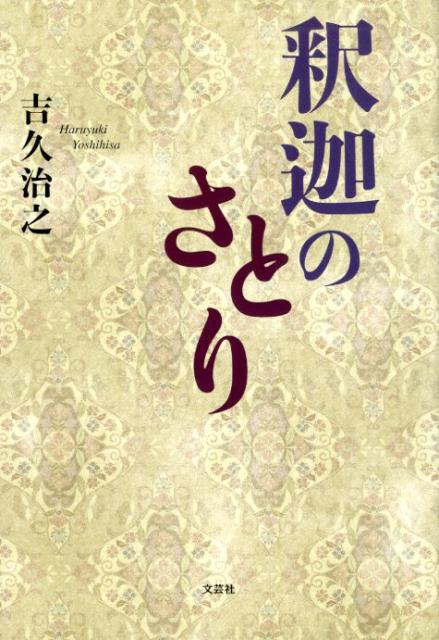 楽天ブックス 釈迦のさとり 吉久治之 本