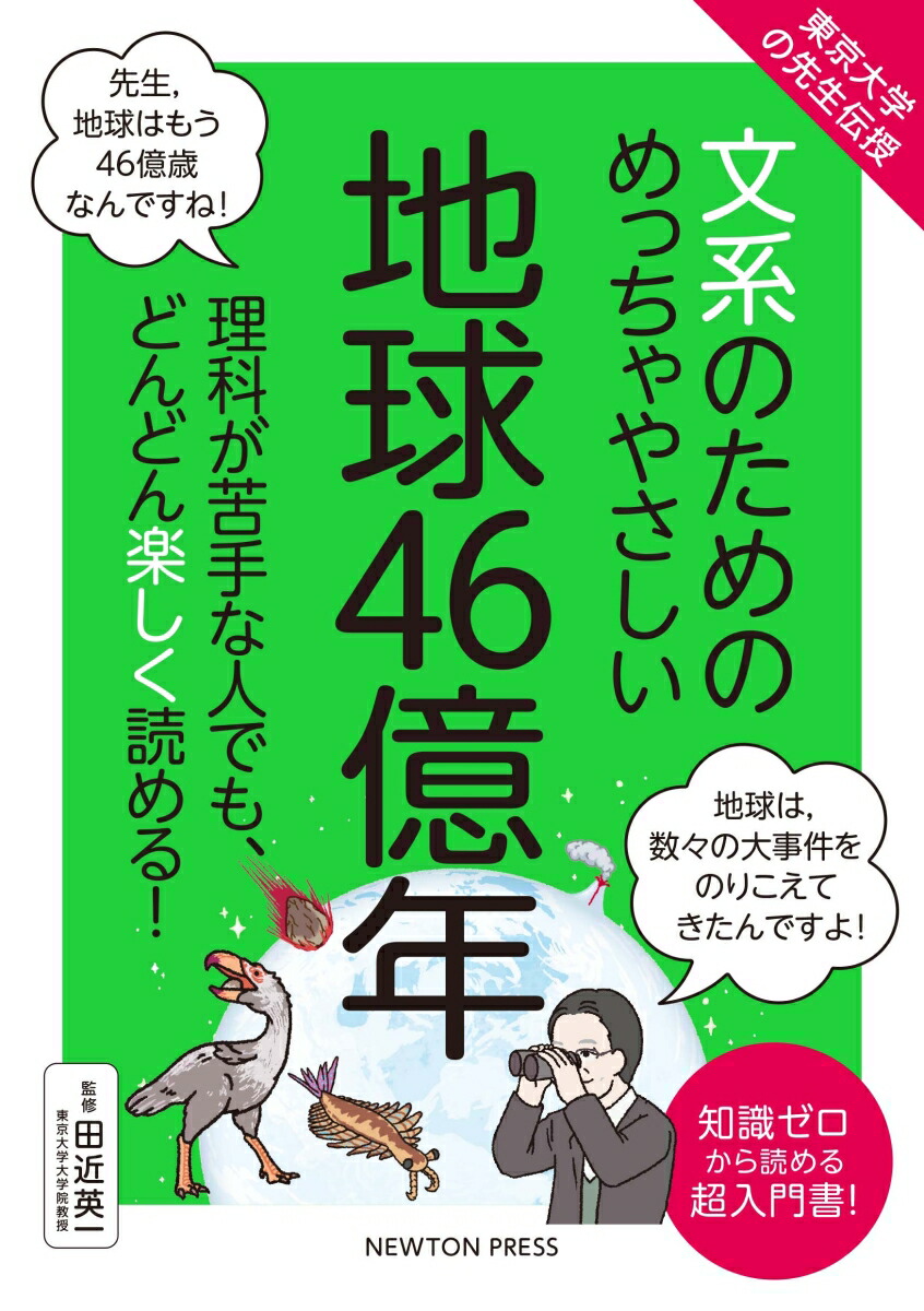 楽天ブックス: 東京?学の先?伝授 ?系のためのめっちゃやさしい 地球46億年 - 田近英一 - 9784315525649 : 本