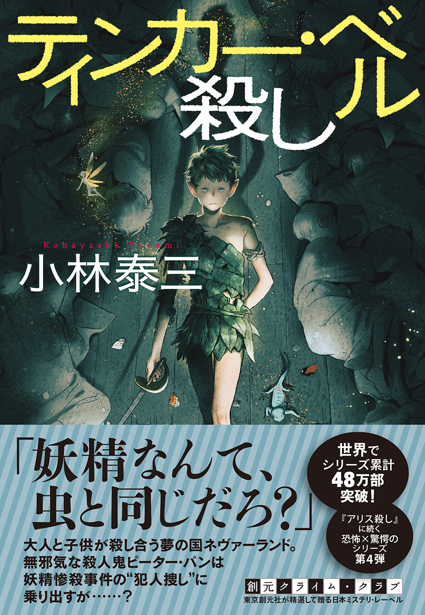 楽天ブックス ティンカー ベル殺し 小林 泰三 本