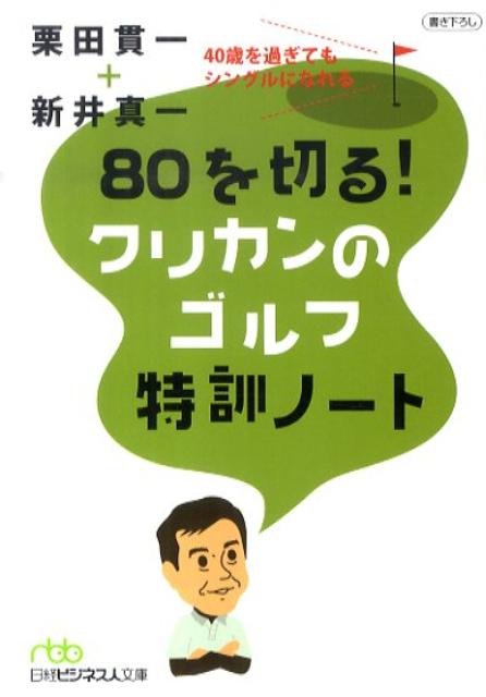 80を切る！クリカンのゴルフ特訓ノート