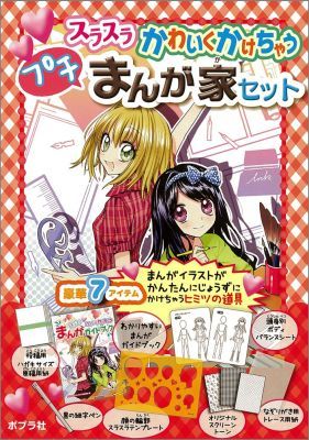楽天ブックス スラスラかわいくかけちゃうプチまんが家セット アミューズメントメディア総合学院 本