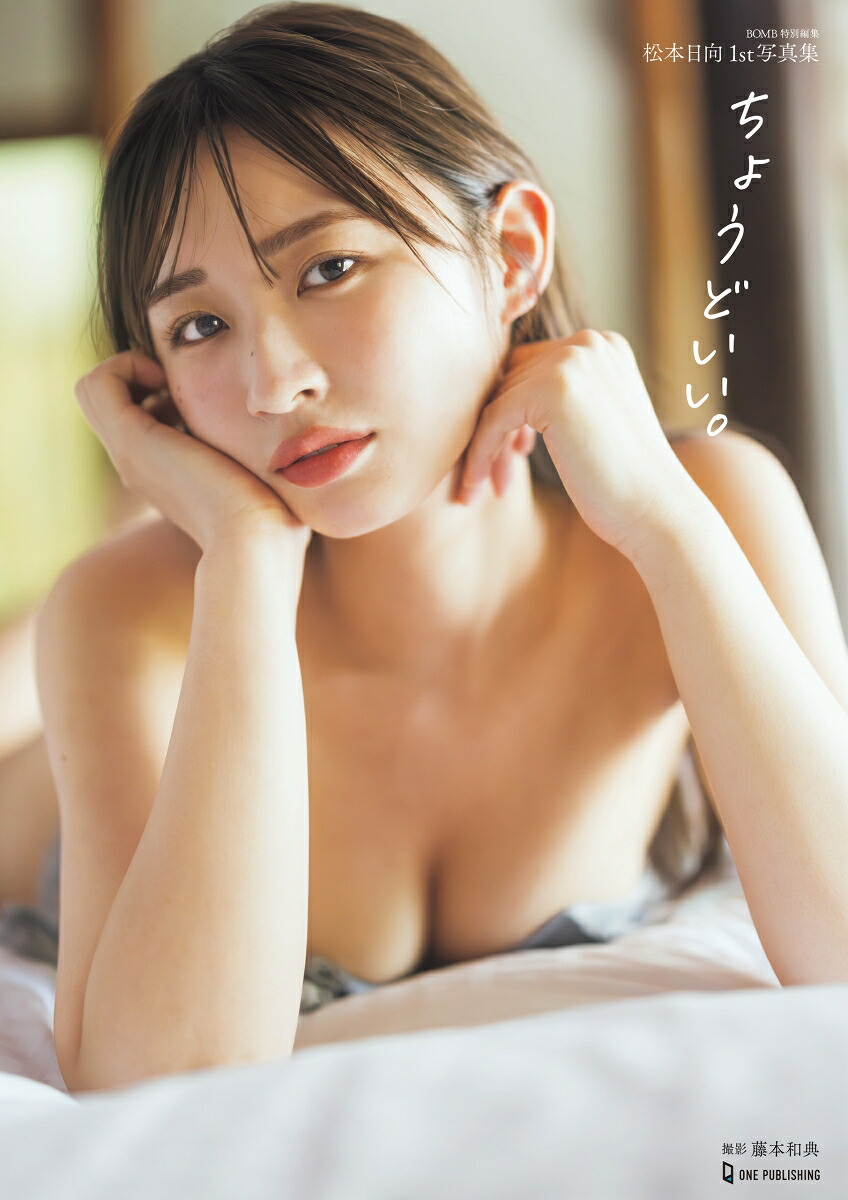 松本日向1st写真集『ちょうどいい。』（BOMB特別編集）[松本日向]